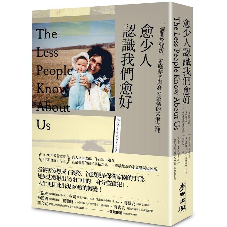 愈少人認識我們愈好：一個關於背叛、家庭祕辛與身分盜竊的未解之謎