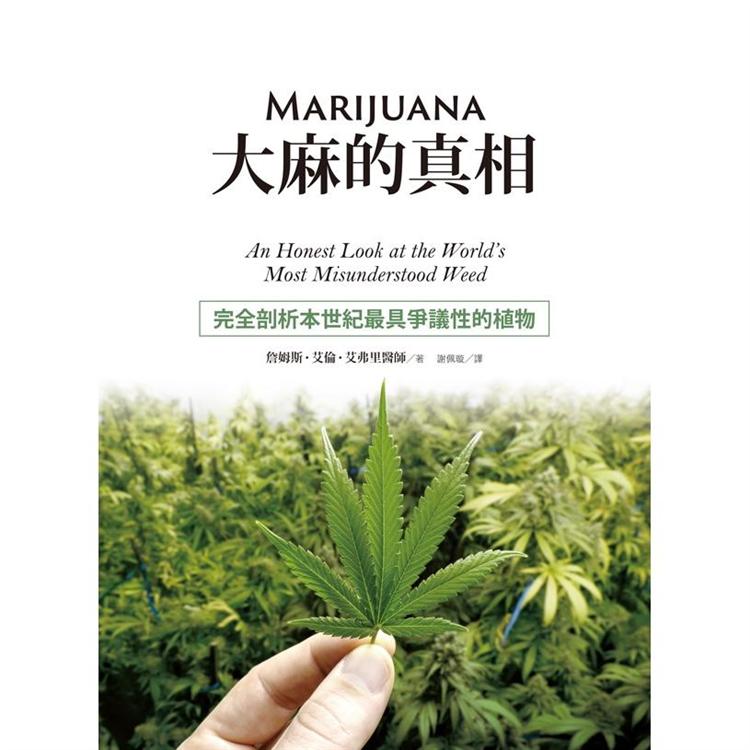 大麻的真相：完全剖析本世紀最具爭議性的植物 | 拾書所