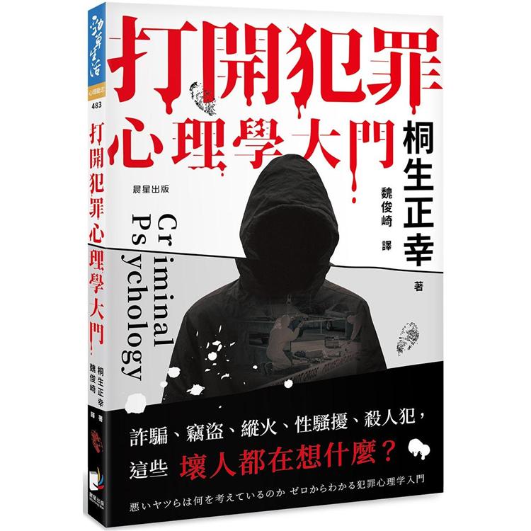 打開犯罪心理學大門：詐騙、竊盜、縱火、性騷擾、殺人犯，這些壞人都在想什麼? | 拾書所