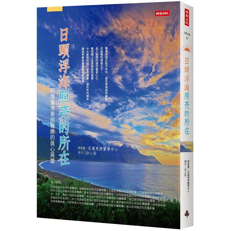 日頭浮海照亮的所在：照護台灣東部醫療的真心英雄 | 拾書所