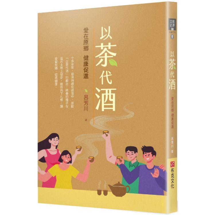 【電子書】以茶代酒 | 拾書所