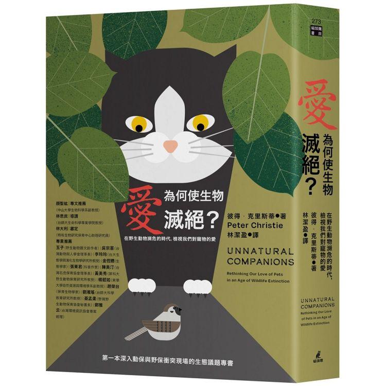 愛為何使生物滅絕？在野生動物瀕危的時代，檢視我們對寵物的愛