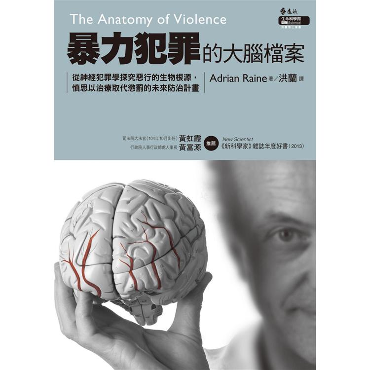 暴力犯罪的大腦檔案：從神經犯罪學探究惡行的生物根源，慎思以治療取代懲罰的未來防治計畫 | 拾書所