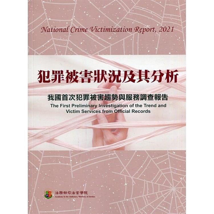 犯罪被害狀況及其分析：我國首次犯罪被害趨勢與服務調查報告 | 拾書所