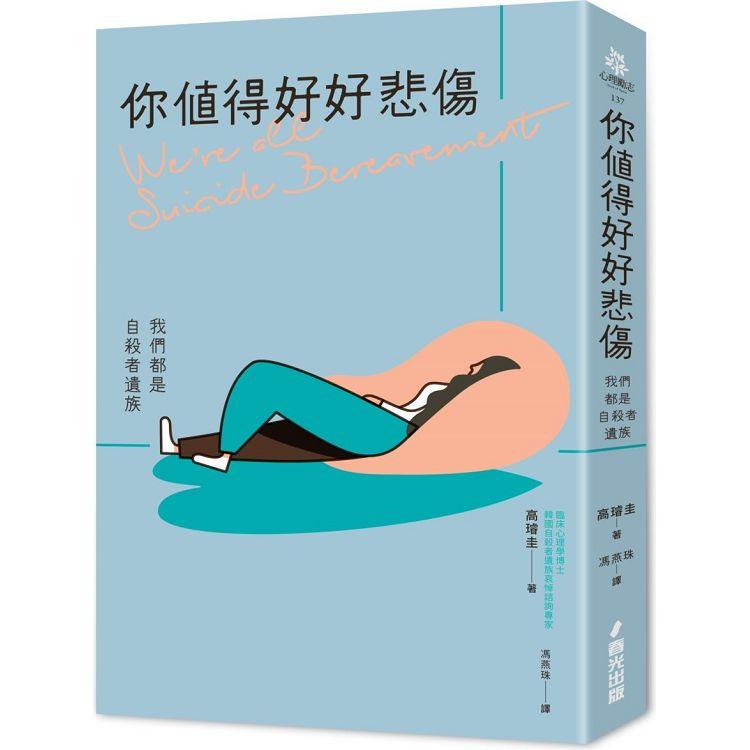 你值得好好悲傷：我們都是自殺者遺族 | 拾書所