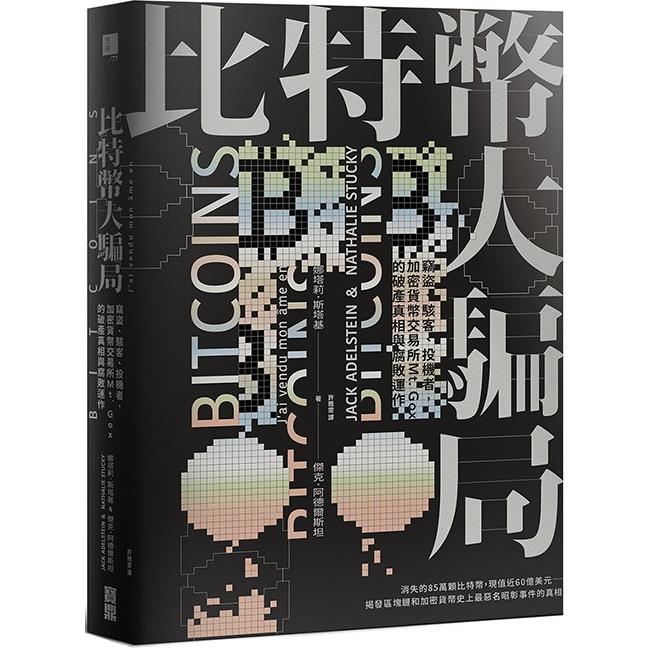 【電子書】比特幣大騙局 | 拾書所