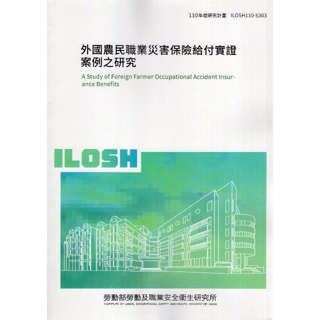 外國農民職業災害保險給付實證案例之研究 | 拾書所