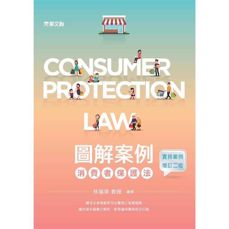圖解案例消費者保護法（實務案例增訂二版）