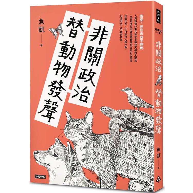 非關政治替動物發聲