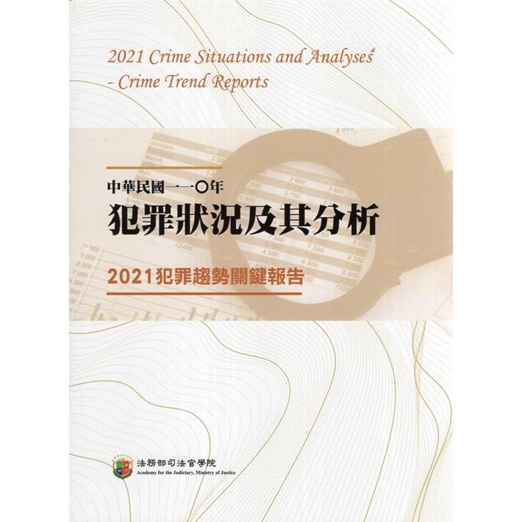 中華民國一一O年犯罪狀況及其分析：2021犯罪趨勢關鍵報告 | 拾書所
