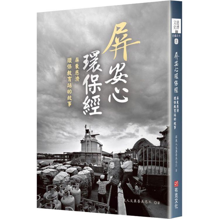 【電子書】屏安心 環保經：屏東慈濟環保教育站的故事 | 拾書所