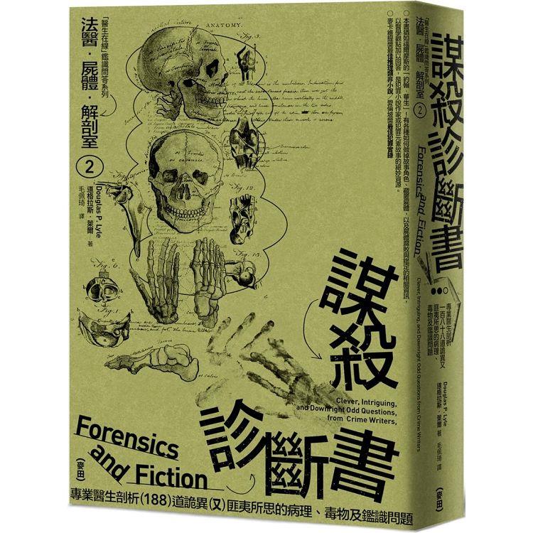 【電子書】法醫．屍體．解剖室➁（2023年新版） | 拾書所