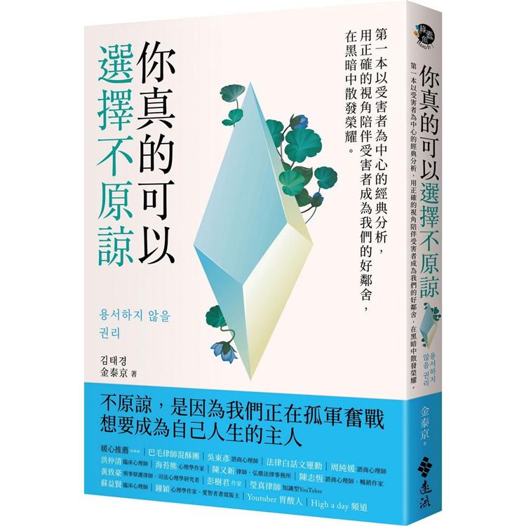 你真的可以選擇不原諒：第一本以受害者為中心的經典解析，用正確的視角陪伴受害者成為我們的好鄰舍，在黑暗中散發榮耀