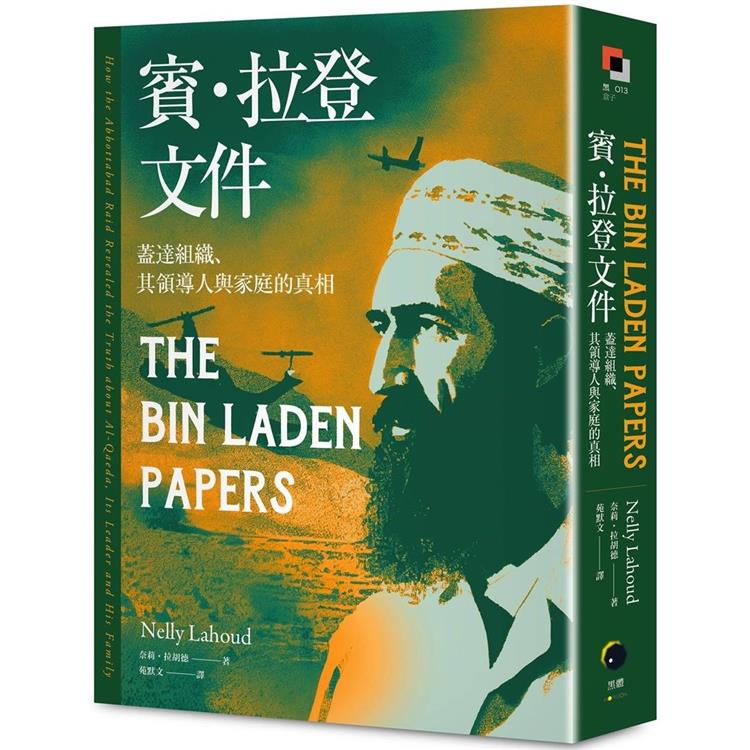 賓．拉登文件：蓋達組織、其領導人與家庭的真相