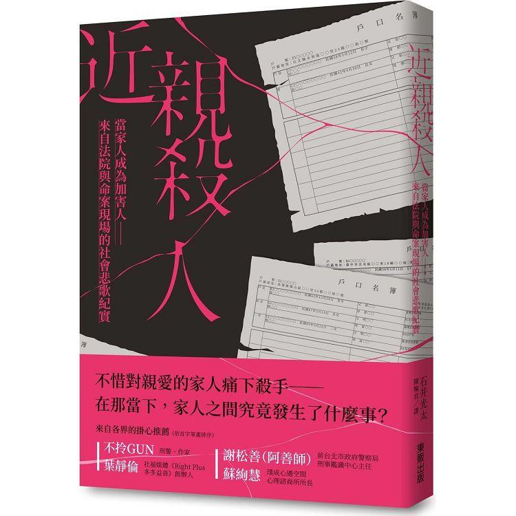 近親殺人：當家人成為加害人-來自法院與命案現場的社會悲歌紀實