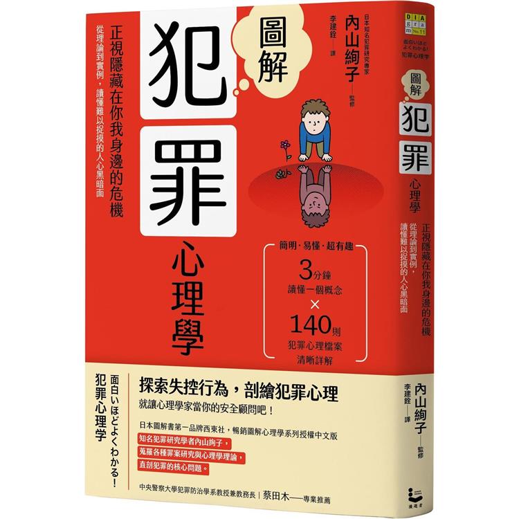 圖解犯罪心理學(二版)：從理論到實例，讀懂難以捉摸的人心黑暗面