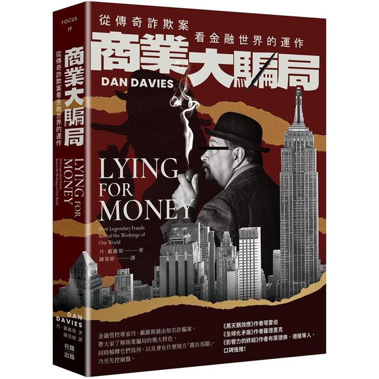 商業大騙局 : 從傳奇詐欺案看金融世界的運作 商業大騙局 : 從傳奇詐欺案看金融世界的運作