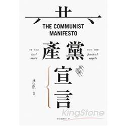 共產黨宣言（完整導讀版，林宗弘導讀） | 拾書所