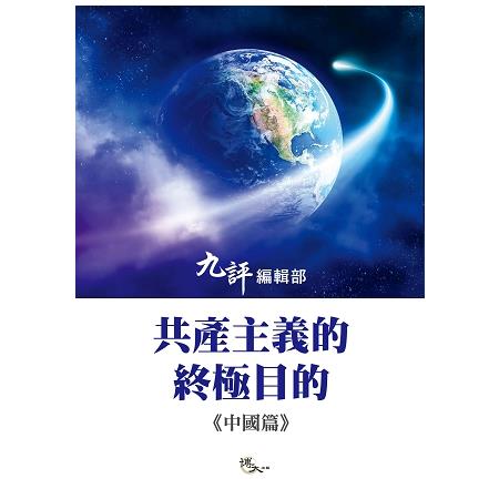 共產主義的終極目的：中國篇 | 拾書所