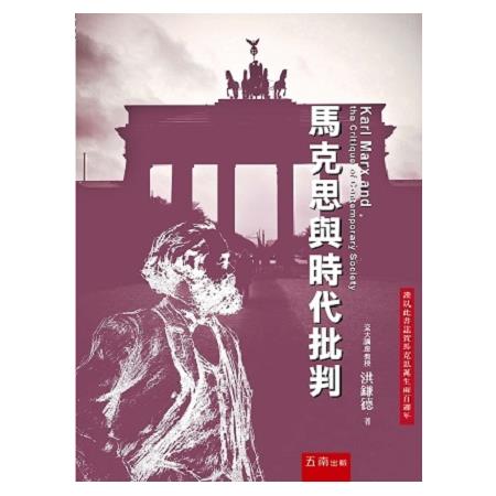 馬克思與時代批判 | 拾書所