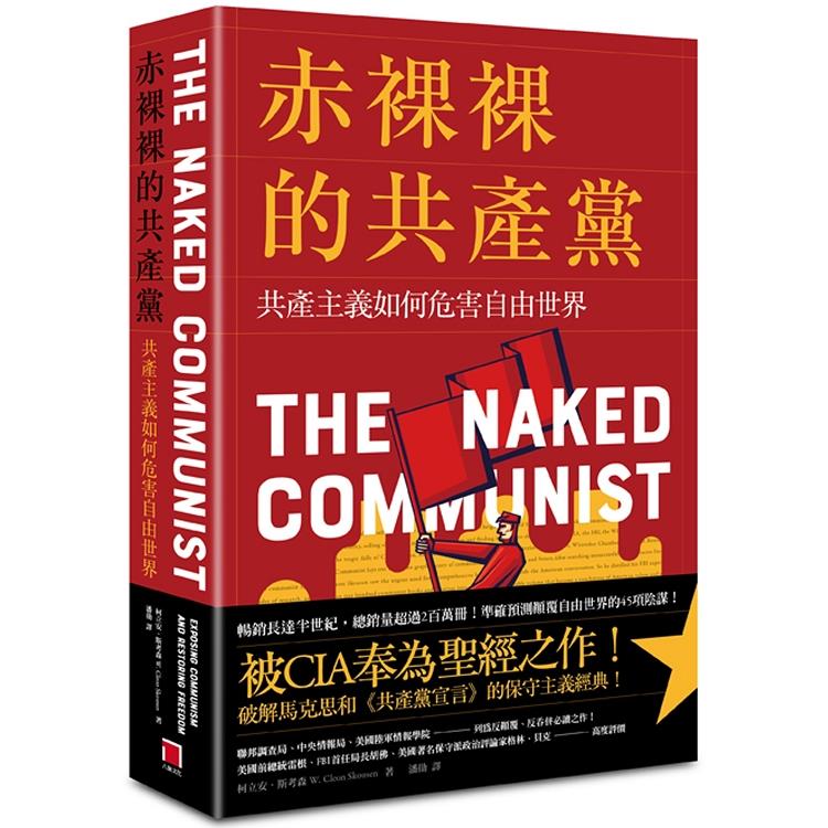 【電子書】赤裸裸的共產黨 | 拾書所