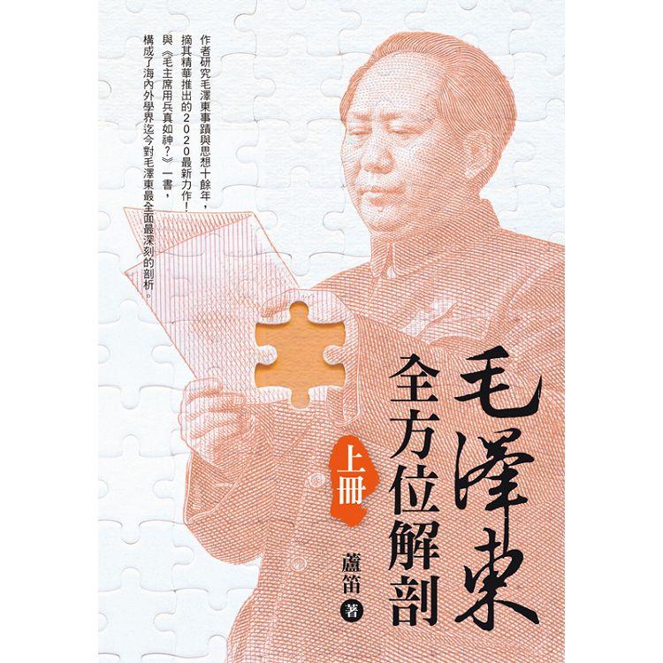 毛澤東全方位解剖(上冊)