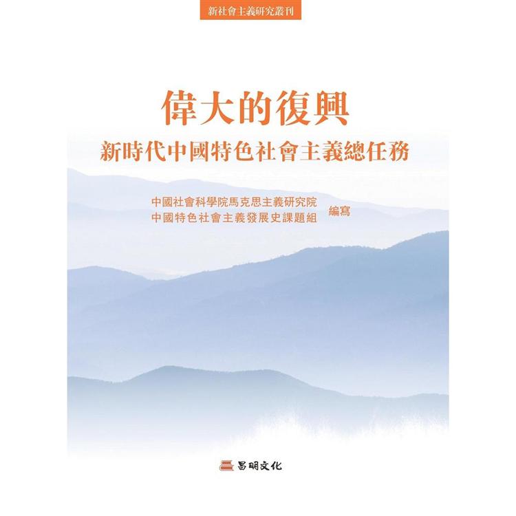 偉大的復興：新時代中國特色社會主義總任務 | 拾書所