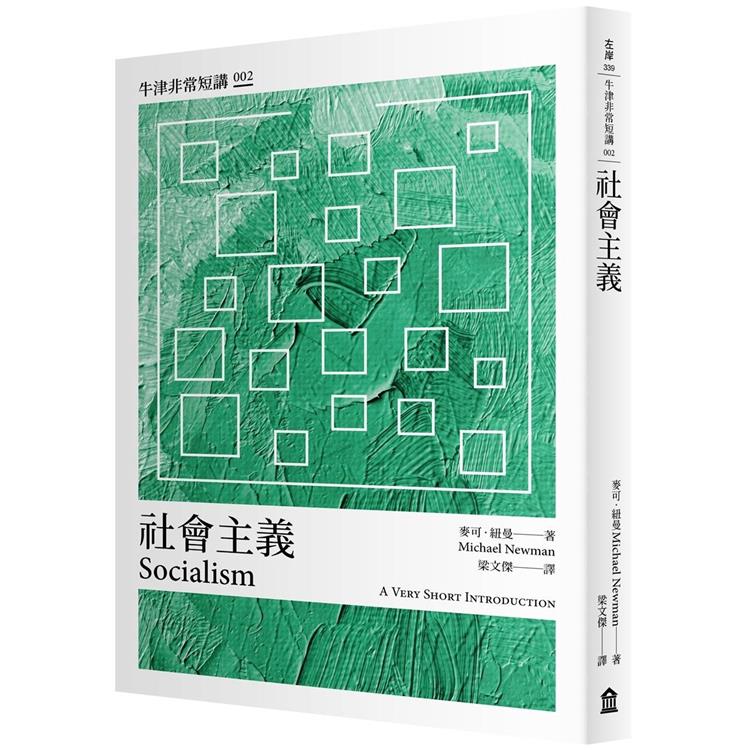 【電子書】社會主義：牛津非常短講 002 | 拾書所