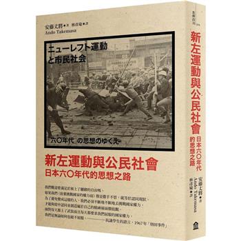 新左運動與公民社會：日本六○年代的思想之路(新版)