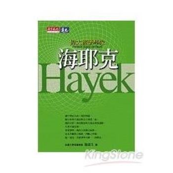 【電子書】偉大經濟學家海耶克