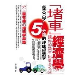 【電子書】「堵車」經濟學：讓你的錢生出更多的錢 | 拾書所