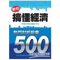 教你搞懂經濟－熱門財經詞彙 500（2013增訂版） | 拾書所