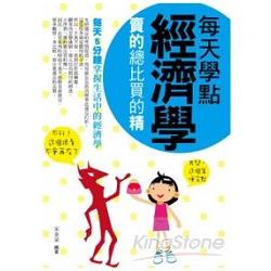 【電子書】每天學點經濟學——賣的總比買的精 | 拾書所