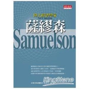 【電子書】偉大經濟學家薩繆森