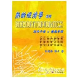 熟齡經濟學～淺釋Gerontonomics | 拾書所