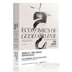 善惡經濟學 : 適度就是善，過與不及就是惡，經濟學的善惡之辯(另開新視窗)