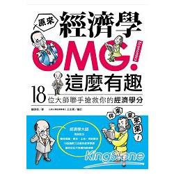 OMG！原來經濟學這麼有趣 | 拾書所