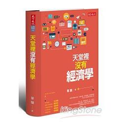 【電子書】天堂裡沒有經濟學 | 拾書所