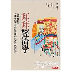 【電子書】拜拜經濟學 | 拾書所