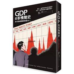 GDP的多情簡史：ＧＤＰ到底是什麼？又是怎麼來的？為什麼每個國家都愛ＧＤＰ？ | 拾書所