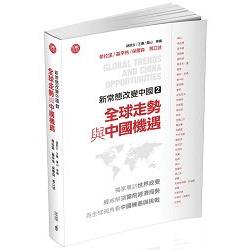 新常態改變中國2：全球走勢與中國機遇 | 拾書所