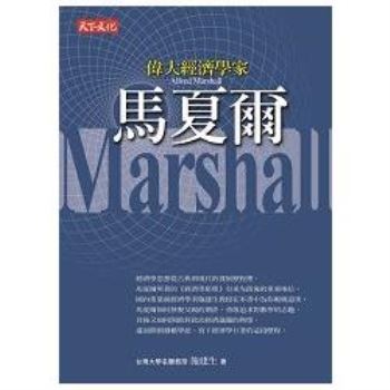 【電子書】偉大經濟學家馬夏爾
