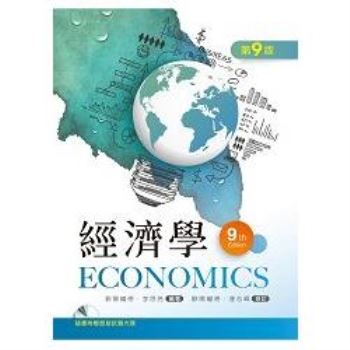 經濟學（第九版）【附歷屆試題光碟】