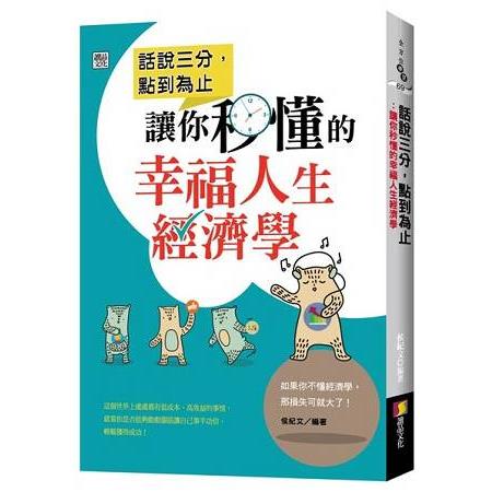 話說三分，點到為止： 讓你秒懂的幸福人生經濟學