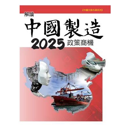 解讀中國製造2025政策商機 | 拾書所