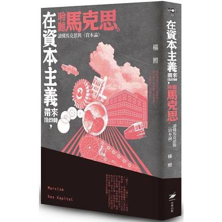 在資本主義帶來浩劫時，聆聽馬克思：讀懂馬克思與《資本論》