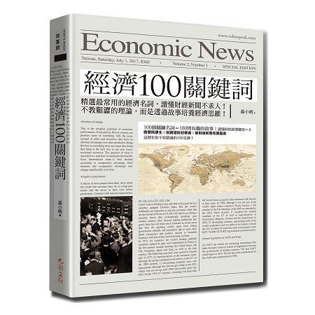 經濟100關鍵詞