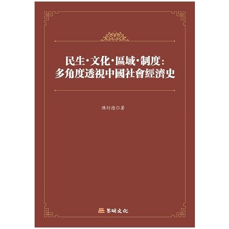 民生．文化．區域．制度－－－－多角度透視中國社會經濟史 | 拾書所