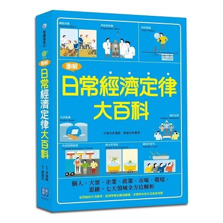 圖解日常經濟定律大百科