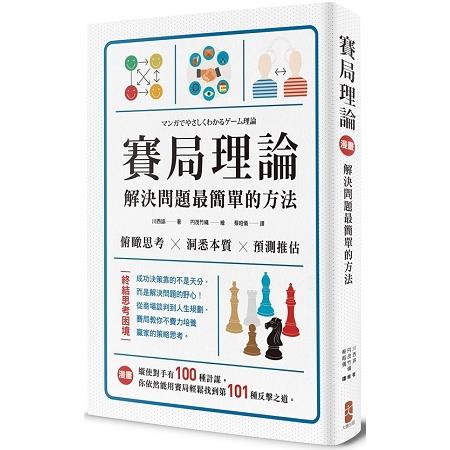 漫畫賽局理論，解決問題最簡單的方法（二版） | 拾書所